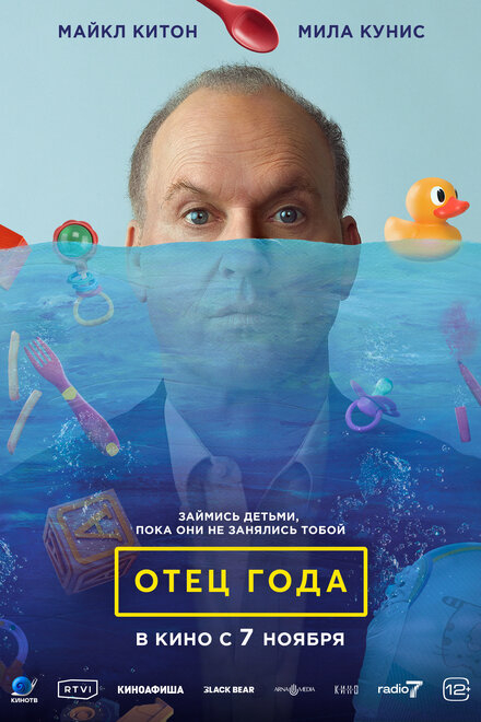 Отец года фильм 2024