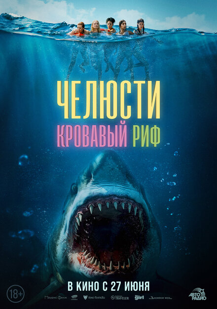 Челюсти. Кровавый риф 2024