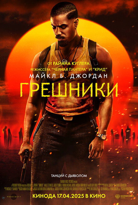 Грешники 2025