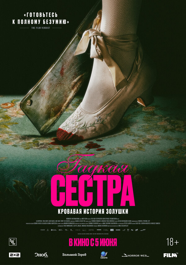 Уродливая сводная сестра 2025