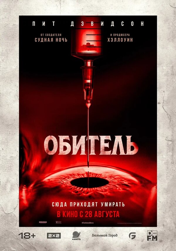 Обитель 2025