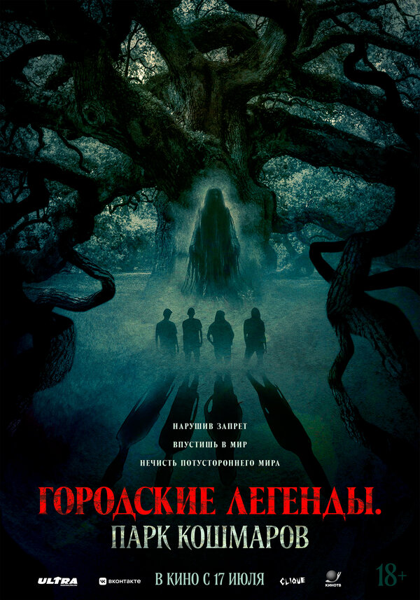 Городские легенды: Парк кошмаров 2025