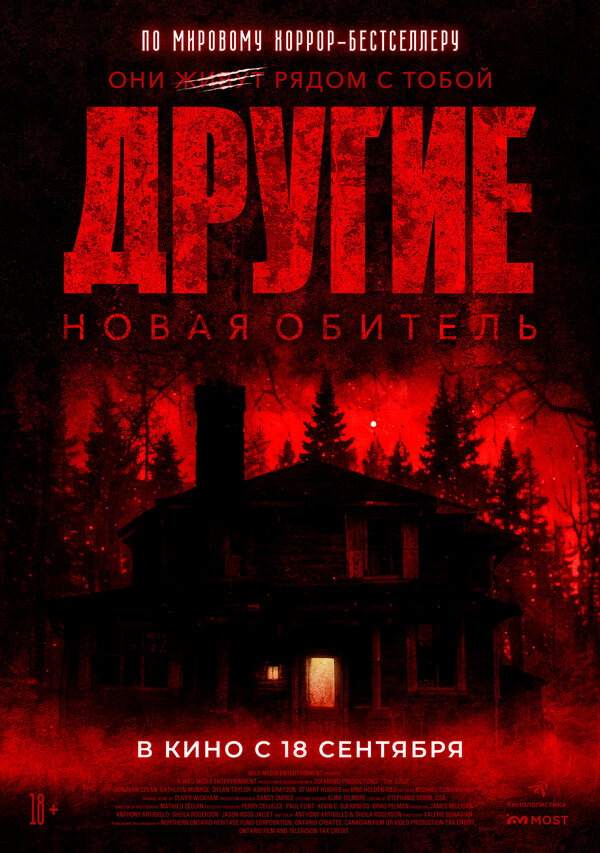 Другие. Новая обитель 2025
